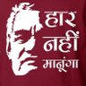 Фото профиля हार नही मानूँगा