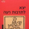 Profilbild von אלישע בן אבויה