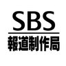 SBS報道制作局 profil fotoğrafı