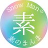 Profilbild von 『不二家 presents Snow Manの素のまんま』