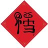 铁桥三 profil fotoğrafı