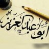 ابوعبدالعزيز الحربي profil fotoğrafı
