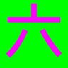 六武斎 的头像