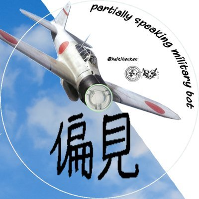 偏見で語る兵器bot's profile picture