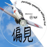 Фото профиля 偏見で語る兵器bot