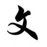 はまふみ 的头像