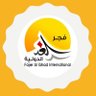 فجر الغد الدولية 的头像