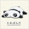 Profilbild von たれぱんだ
