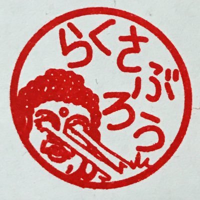 rakusaburou1's profile picture
