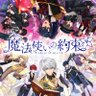 魔法使いの約束【まほやく】攻略Wiki@Gamerch profil fotoğrafı