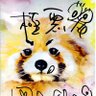 T a.k.a. Red Panda(Panchang) profil fotoğrafı