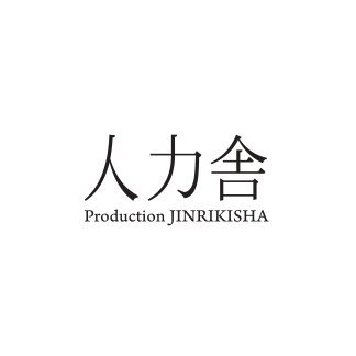 プロダクション人力舎's profile picture
