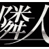 Фото профиля 隣人