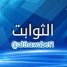 Profilbild von الثّوابت من مخلف