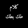 كلام طك بطك 的头像