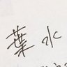 葉水 / はみず≦。 profil fotoğrafı