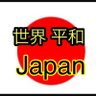 世界の平和と繁栄を祈る's profile picture