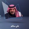 علي بن سالم's profile picture