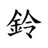 Фото профиля 鈴守 頼貞