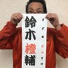 和風まくだ煮L（鈴木橙輔“だいすけ”）ばっかりばっかり's profile picture