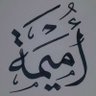 Фото профиля ام اميمة عاشقة المجد 💙