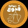 #ديوانية_قدوع profil fotoğrafı