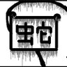 錆びた蛇口's profile picture