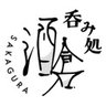 呑み処酒倉(北海道飲食店応援) 的头像