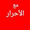 Profilbild von مع الأحرار