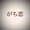 らぶはる profil fotoğrafı