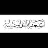 Фото профиля اللهم اغفر لنا وارحمنا