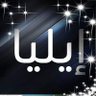 ايليا profil fotoğrafı