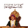Profilbild von ساهر عمان