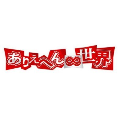 ありえへん∞世界's profile picture