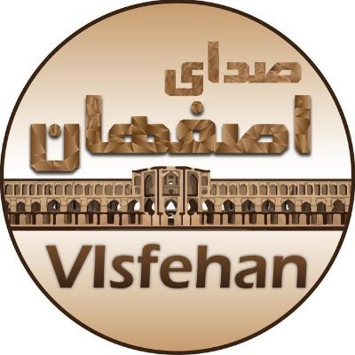 صدای اصفهان's profile picture