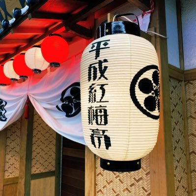 平成紅梅亭's profile picture