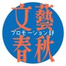 文藝春秋プロモーション部's profile picture