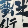 Profilbild von たけ(父)