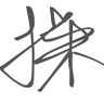 臭弟弟's profile picture