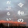 📊EA開発者・令和のだぶるいー📈@副業に欠かせないEAの無料メルマガ配信中✏㊙🉐 的头像