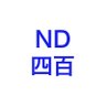 エヌディー四百's profile picture