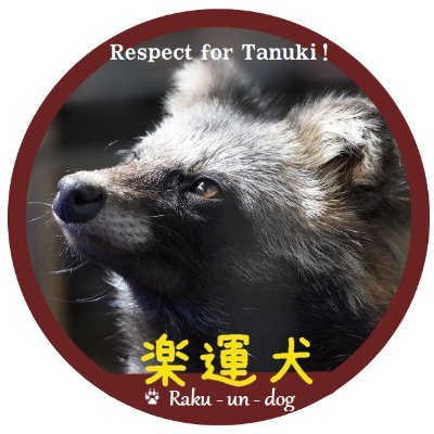 楽運犬's profile picture