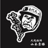 Фото профиля 鉄人