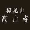 世界遺産 栂尾山 高山寺's profile picture