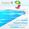 Фото профиля سيفتي بويلرز لتسخين حمامات السباحة 01113394343