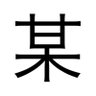 Profilbild von 甘木