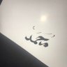 محمد's profile picture