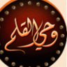 ✍️ وحي القلم ✍️ profil fotoğrafı