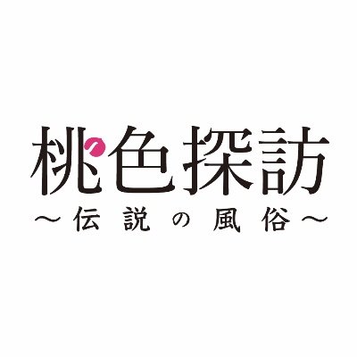 ドラマ『桃色探訪～伝説の風俗～』【公式】's profile picture