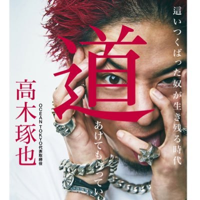 高木琢也 OCEAN TOKYO's profile picture